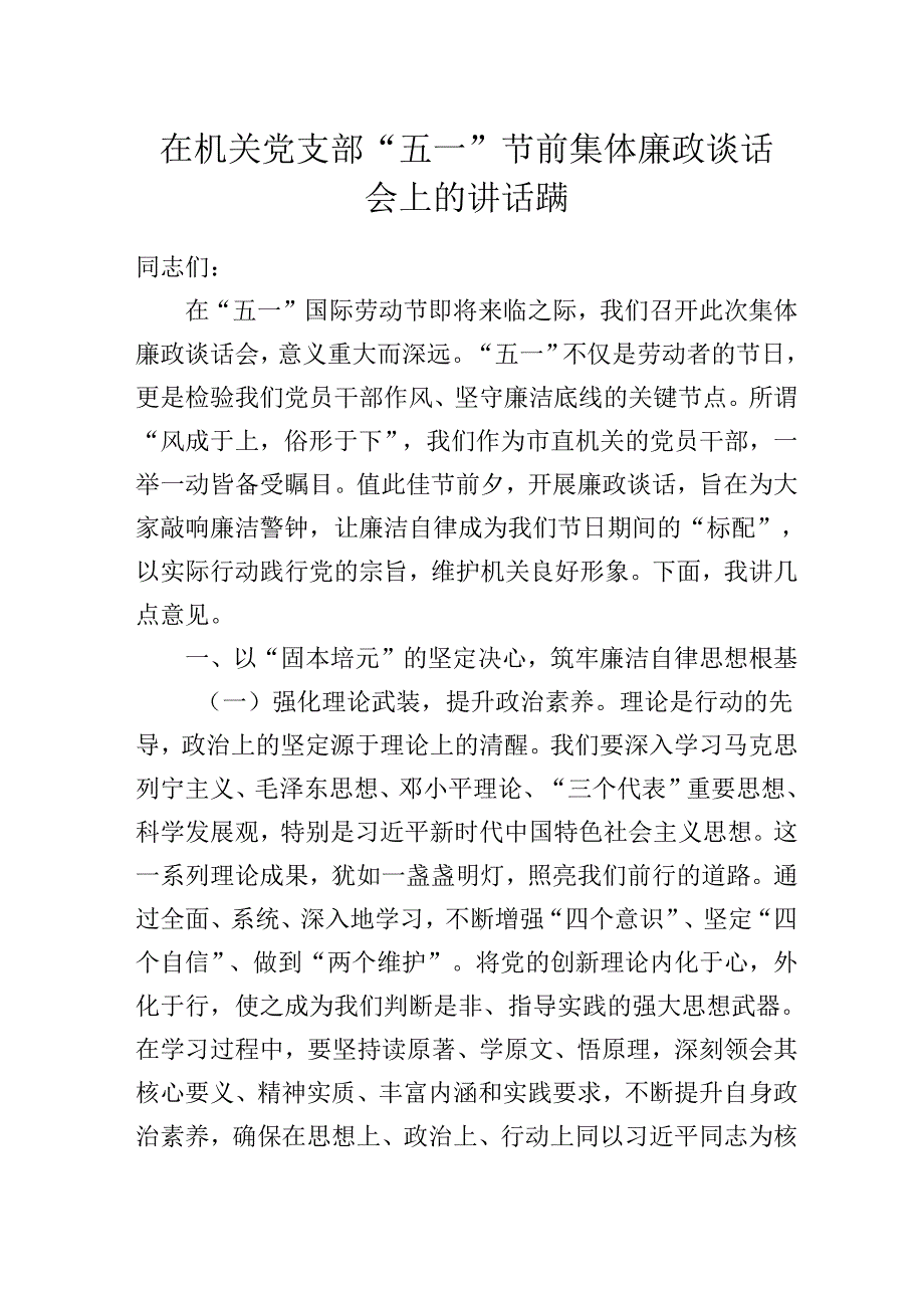 在2025年机关党支部“五一”节前集体廉政谈话会上的讲话提纲.docx_第1页