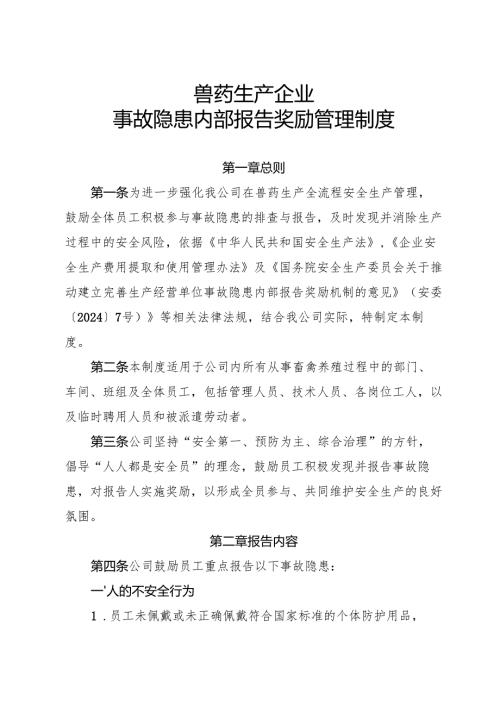 2025年《兽药生产行业企业事故隐患内部报告奖励制度》.docx