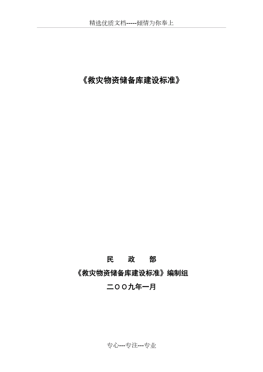 救灾物资储备库建设标准共36页.doc_第1页