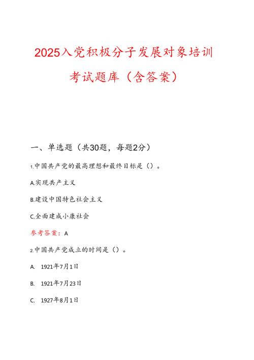 2025入党积极分子发展对象培训考试题库（含答案）(1).docx