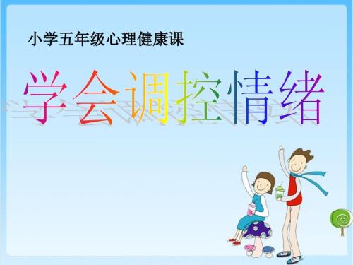 小学生心理健康教育课件ppt.ppt