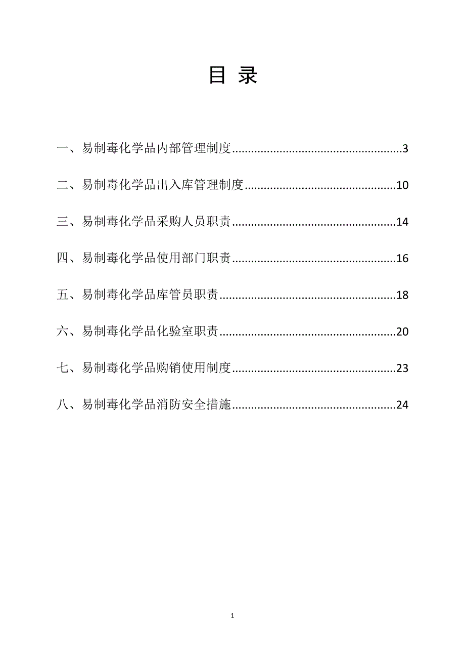 易制毒化学品管理制度大全完整版.doc_第2页