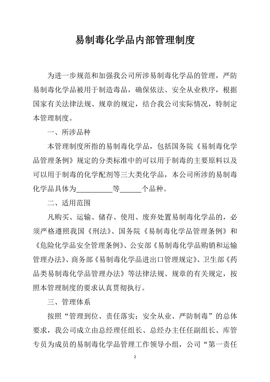 易制毒化学品管理制度大全完整版.doc_第3页