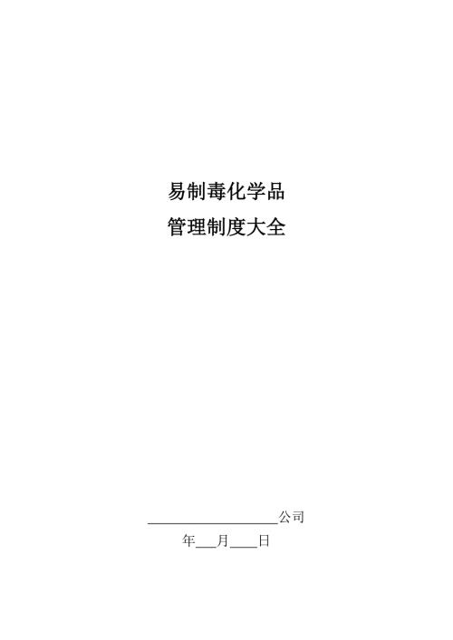 易制毒化学品管理制度大全完整版.doc