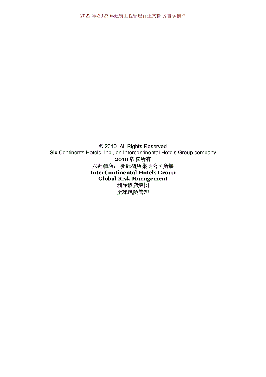 洲际酒店集团危机应对计划范本.doc_第1页