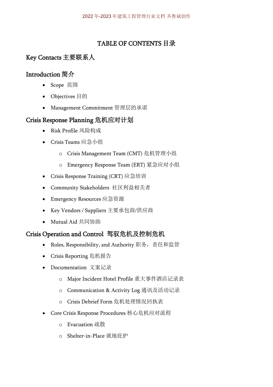 洲际酒店集团危机应对计划范本.doc_第2页