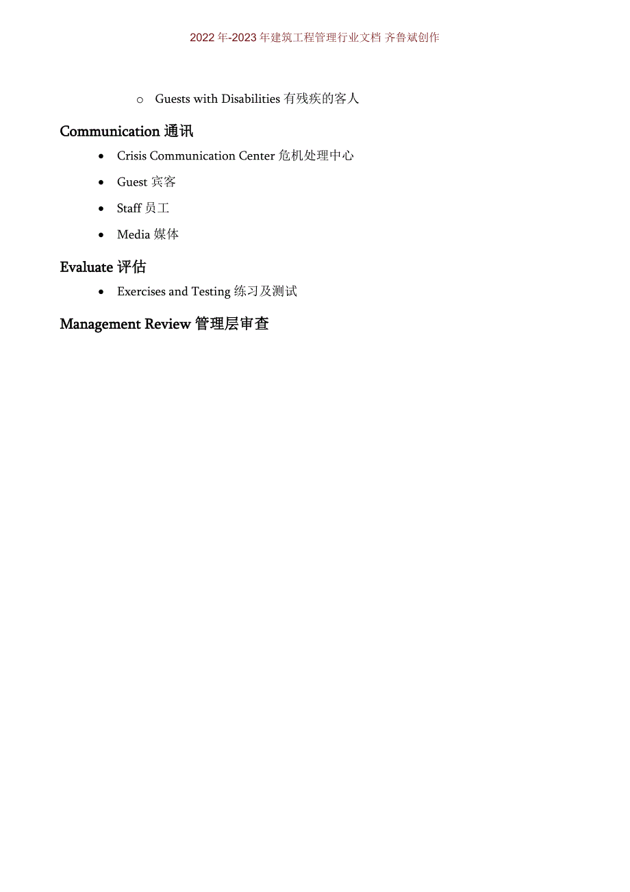 洲际酒店集团危机应对计划范本.doc_第3页
