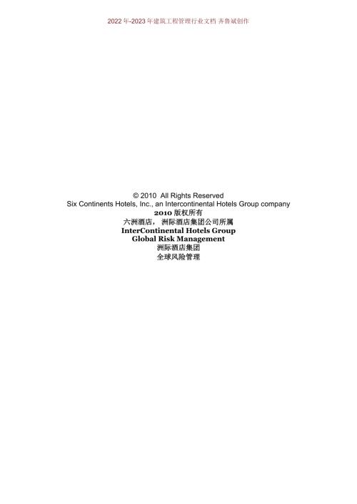 洲际酒店集团危机应对计划范本.doc