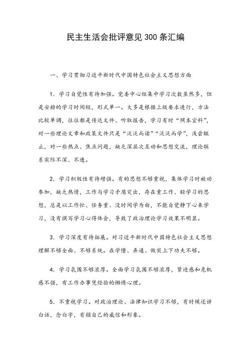 民主生活会批评意见300条汇编.docx