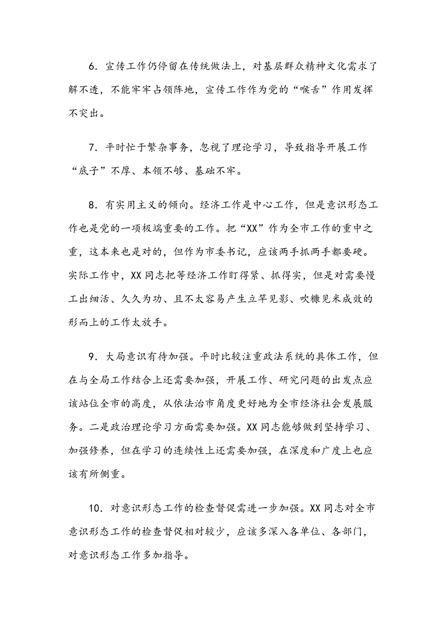 民主生活会批评意见300条汇编.docx_第2页