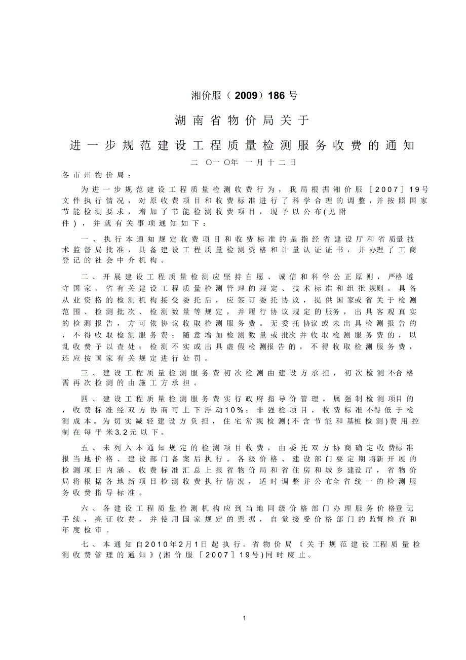 湘价服186号要点.docx_第1页