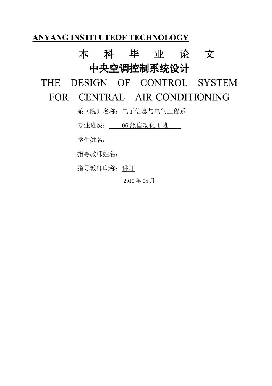 本科毕业论文中央空调控制系统设计.doc_第1页