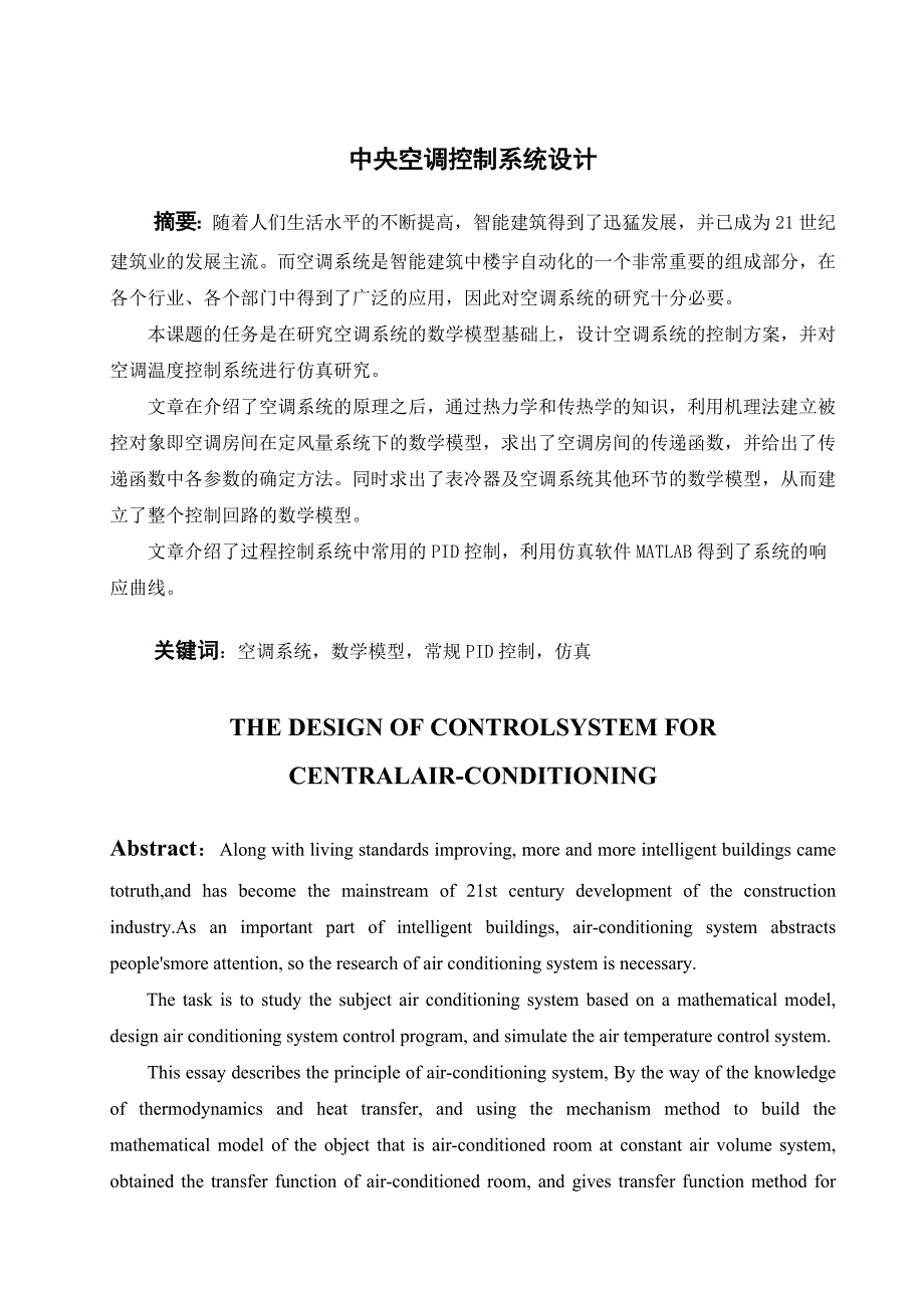 本科毕业论文中央空调控制系统设计.doc_第2页