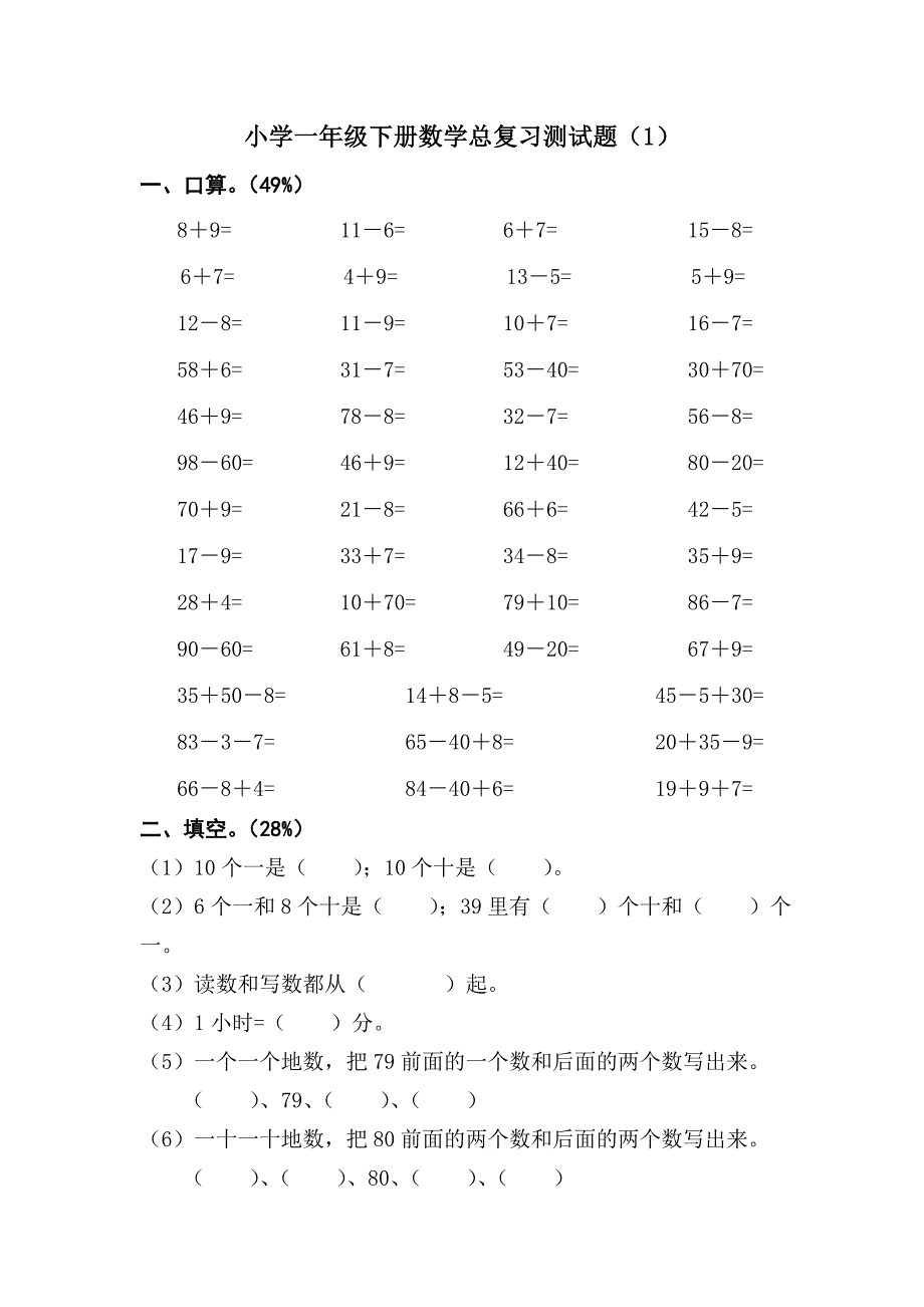 小学一年级下册数学期末测试卷.doc_第1页