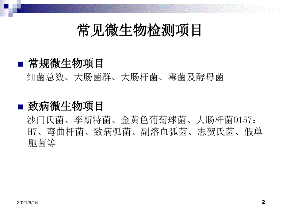 微生物快速检测方法.ppt_第2页