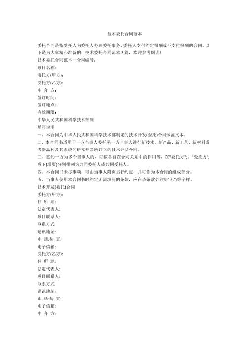 技术委托合同范本.doc