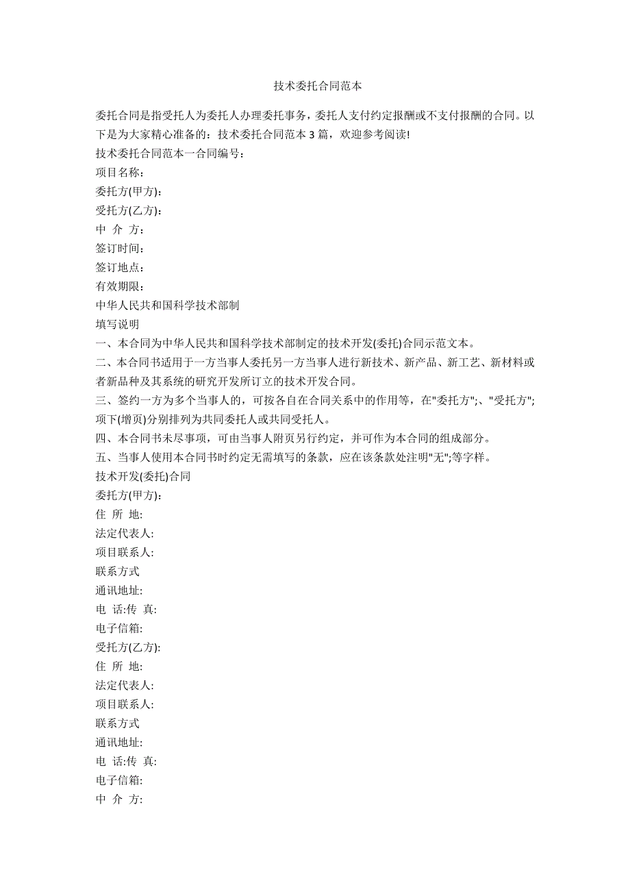 技术委托合同范本.doc_第1页