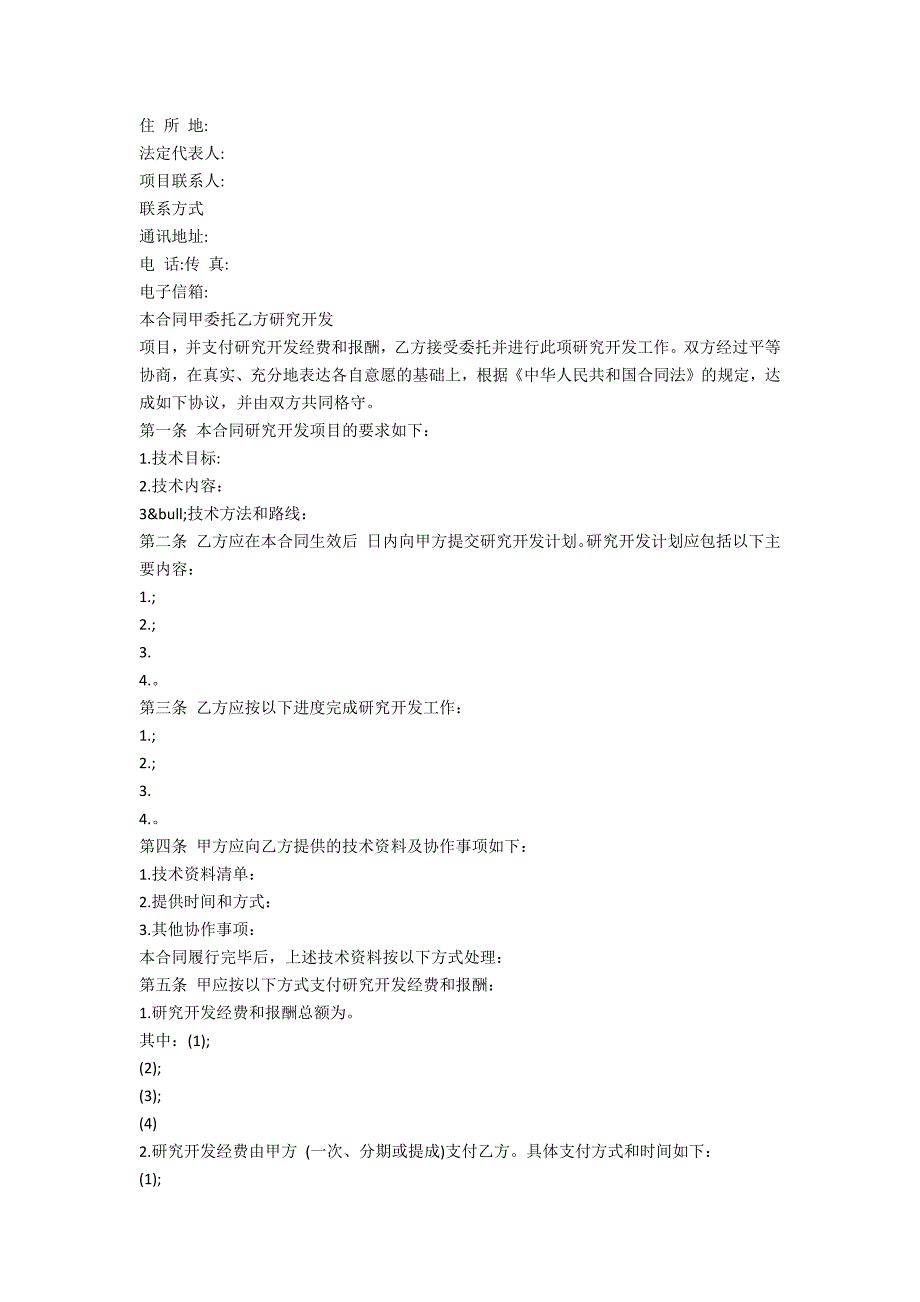 技术委托合同范本.doc_第2页