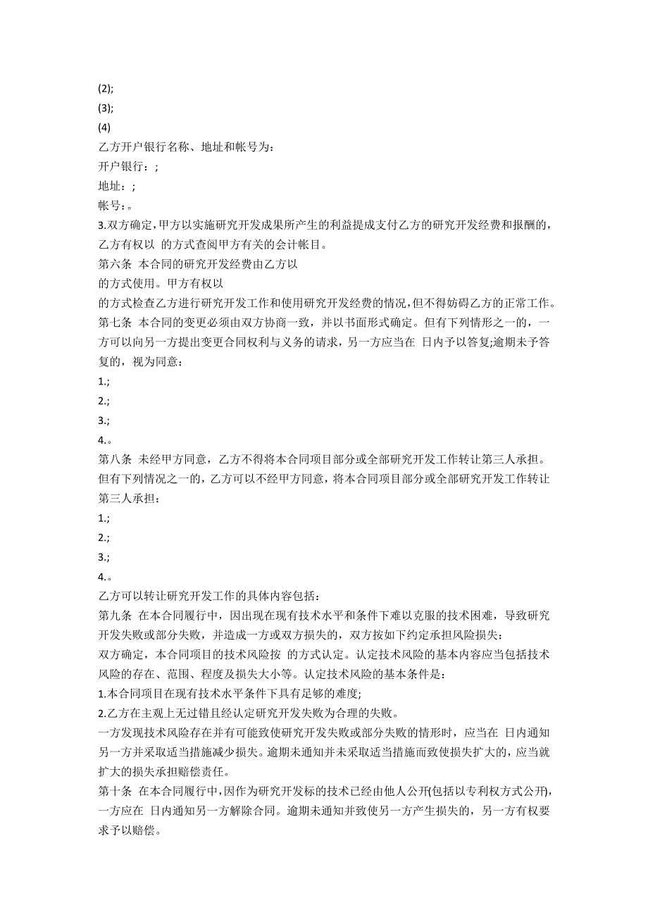 技术委托合同范本.doc_第3页