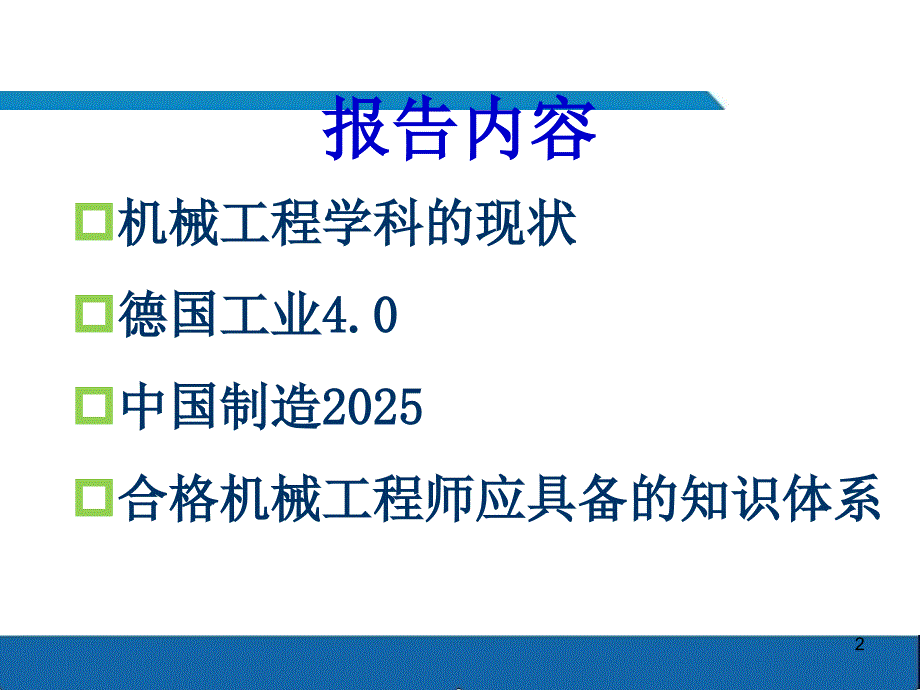 机械工程学科现状及发展趋势.ppt_第2页