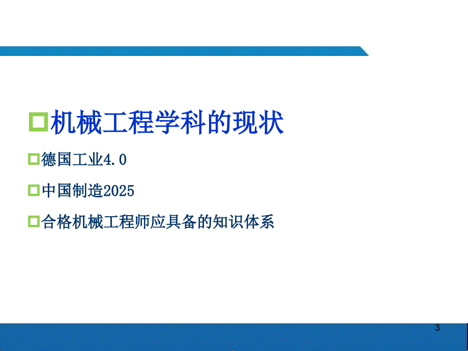 机械工程学科现状及发展趋势.ppt_第3页