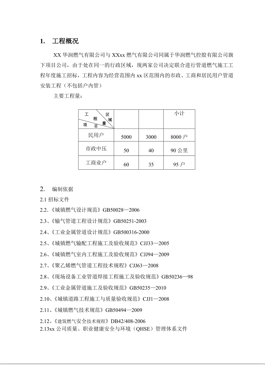某城镇天然气管道安装工程施工组织设计.doc_第3页
