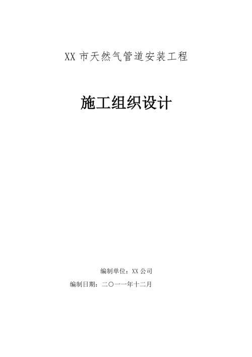 某城镇天然气管道安装工程施工组织设计.doc