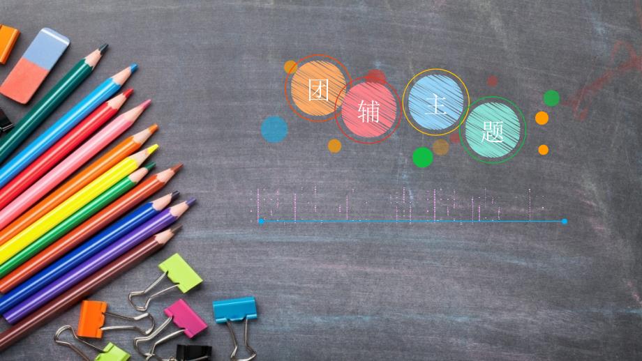 情绪管理团辅PPT课件.ppt_第1页