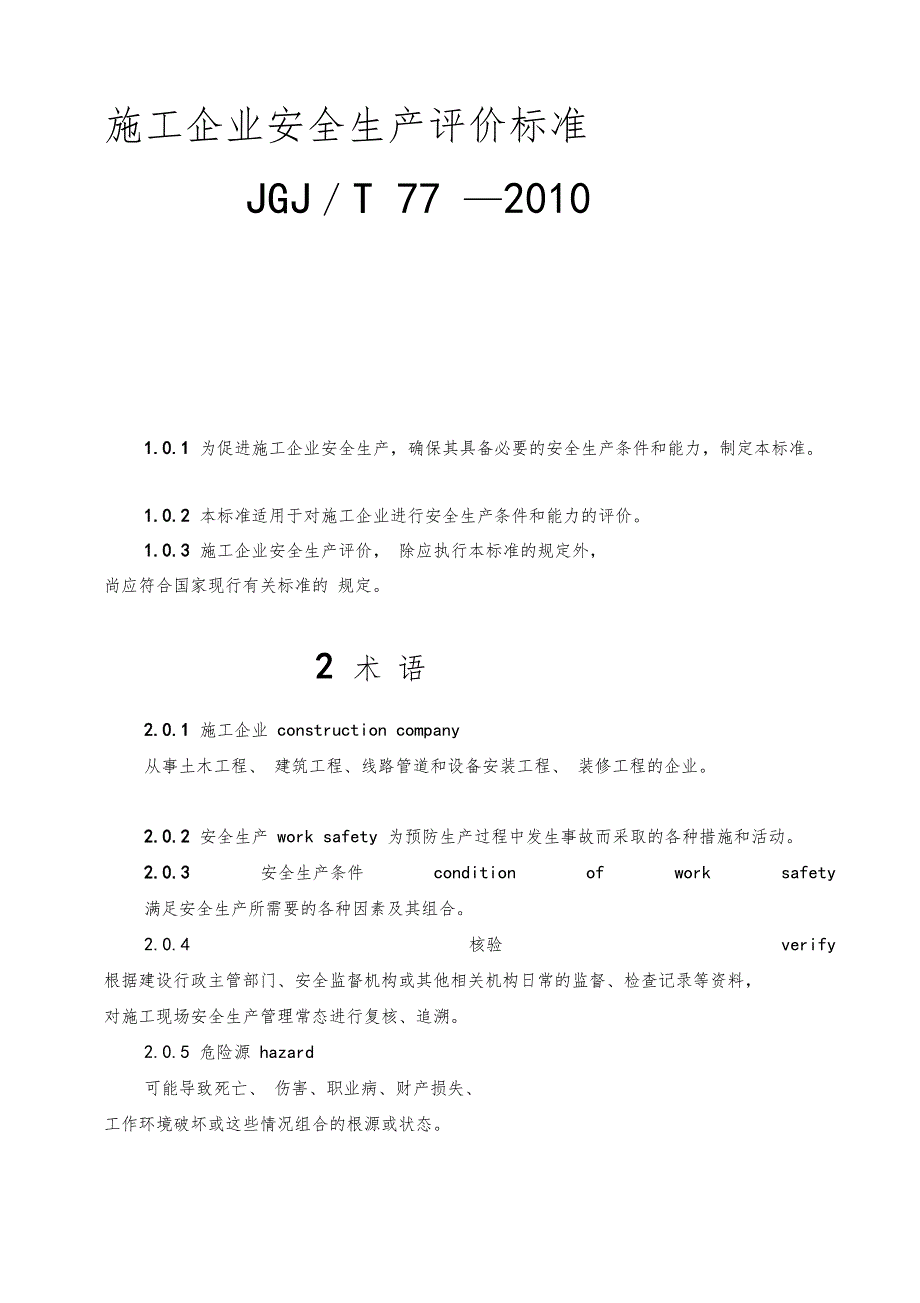 建筑企业安全评价标准JGJT77.doc_第1页