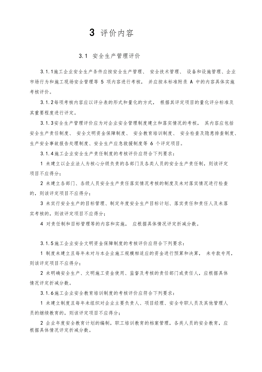 建筑企业安全评价标准JGJT77.doc_第2页