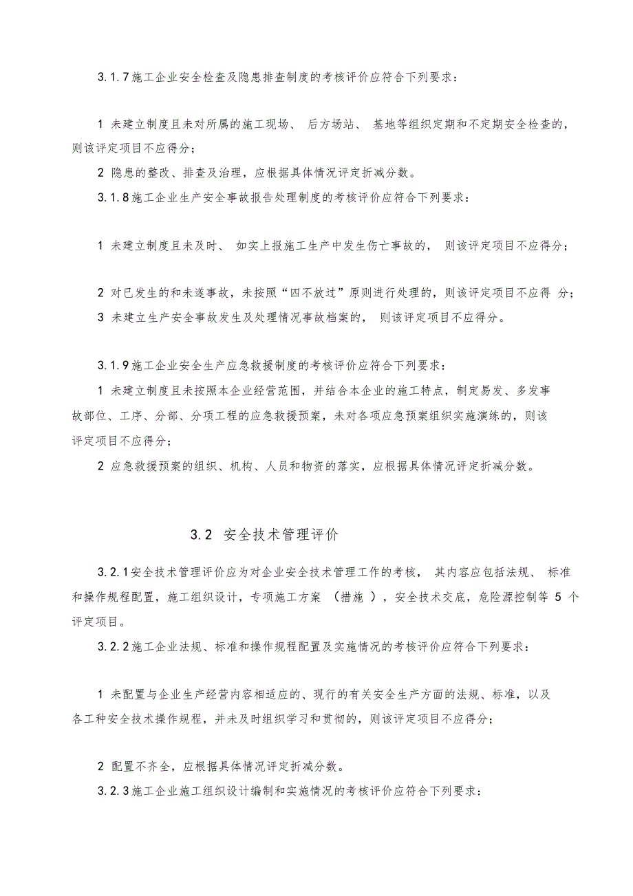 建筑企业安全评价标准JGJT77.doc_第3页
