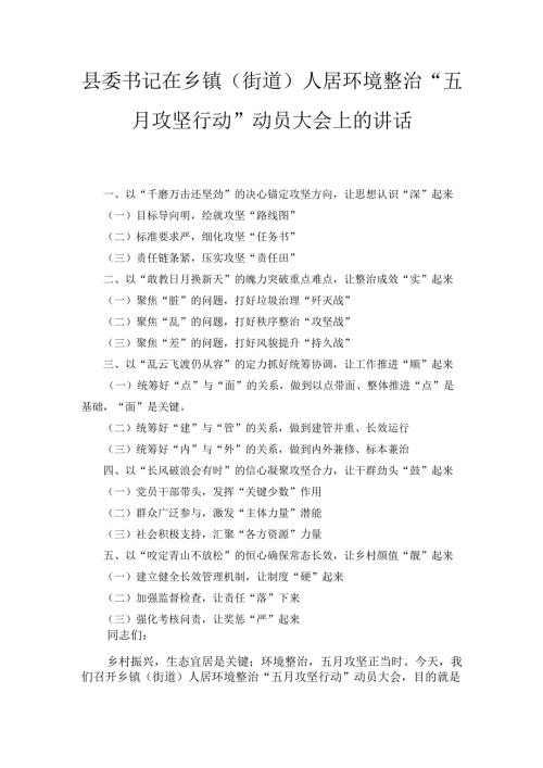县委书记在乡镇（街道）人居环境整治“五月攻坚行动” 动员大会上的讲话.docx