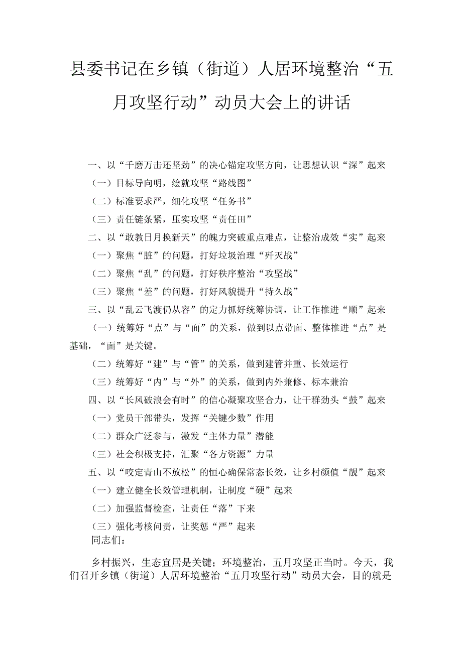 县委书记在乡镇（街道）人居环境整治“五月攻坚行动” 动员大会上的讲话.docx_第1页