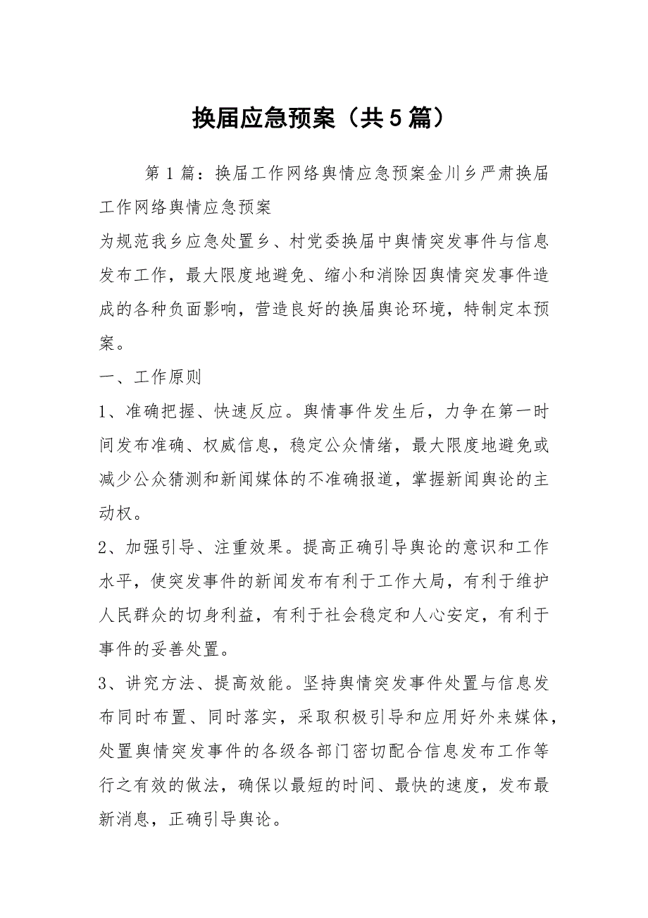 换应急预案共5篇.docx_第1页