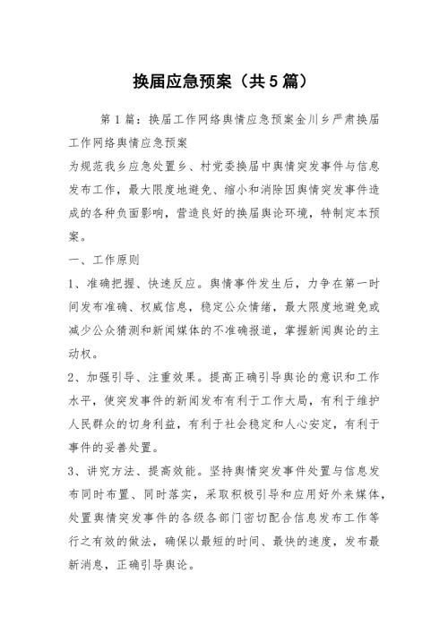 换应急预案共5篇.docx