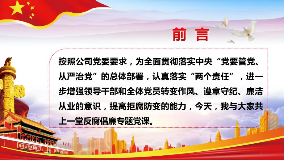 更新至最新十九大廉洁党课党风廉政反腐倡廉建设PPT模板.pptx_第2页