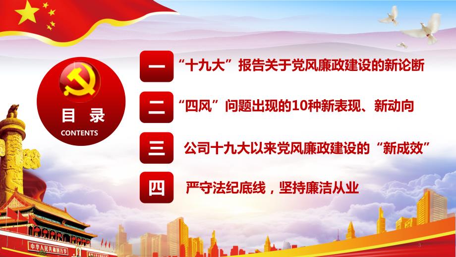更新至最新十九大廉洁党课党风廉政反腐倡廉建设PPT模板.pptx_第3页