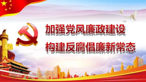 更新至最新十九大廉洁党课党风廉政反腐倡廉建设PPT模板.pptx