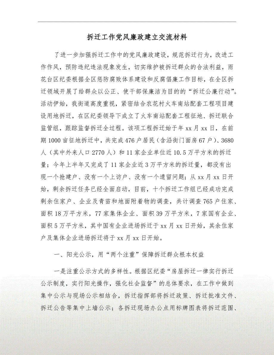 拆迁工作党风廉政建立交流材料.doc_第2页