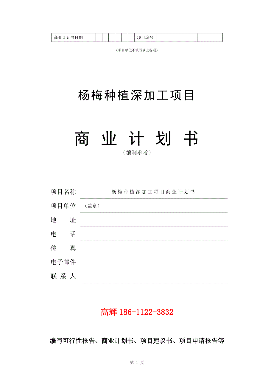 杨梅种植深加工项目商业计划书写作范文.doc_第2页
