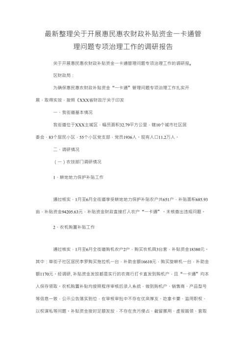 最新整理开展惠民惠农财政补贴资金一卡通管理问题专项治理工作的调研报告x.doc
