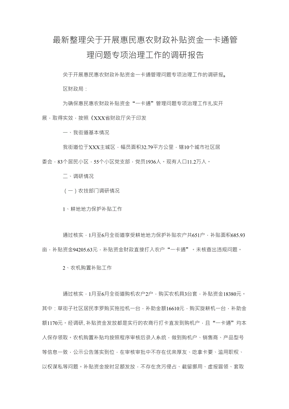 最新整理开展惠民惠农财政补贴资金一卡通管理问题专项治理工作的调研报告x.doc_第1页