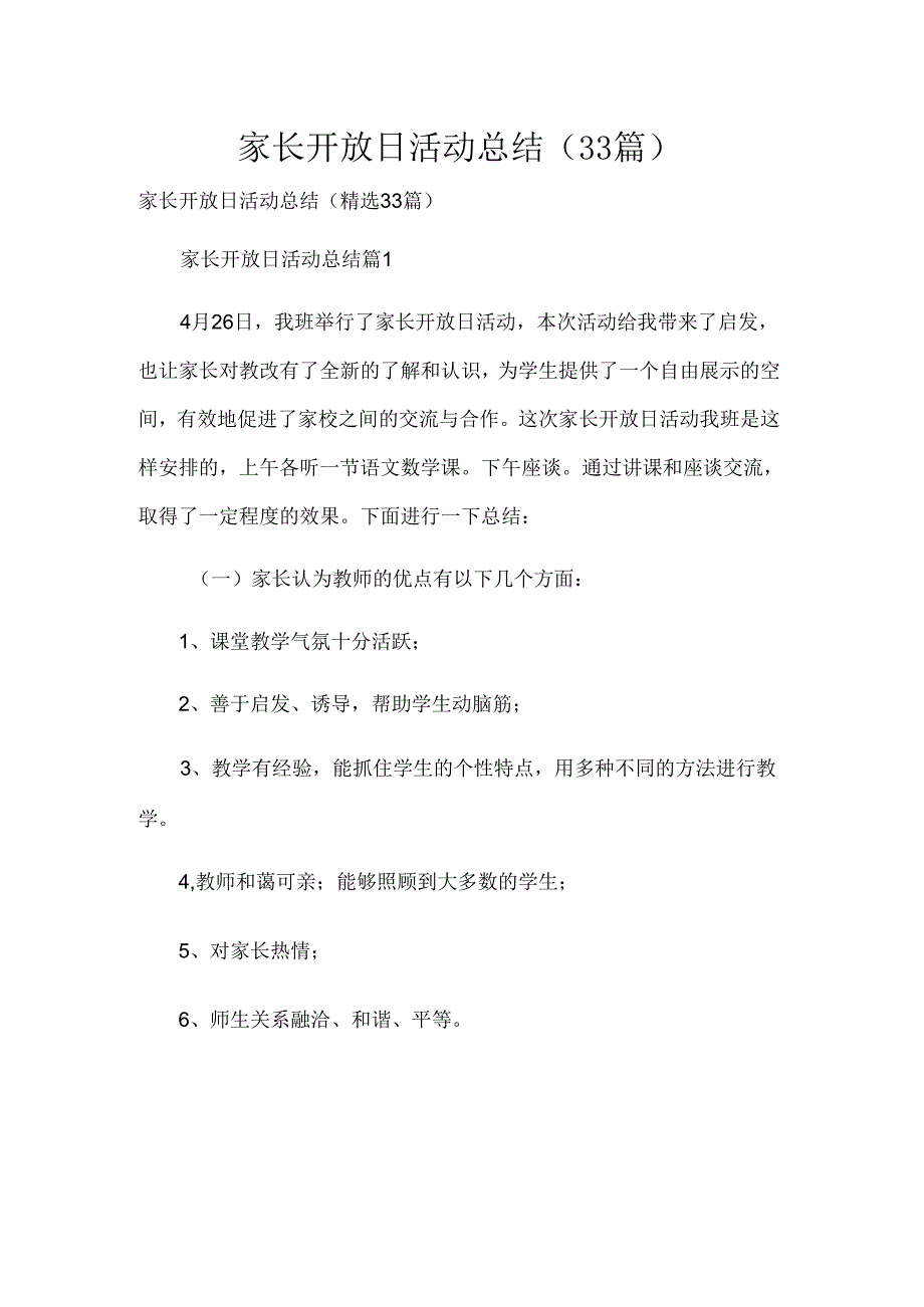 家长开放日活动总结（33篇）.docx_第1页