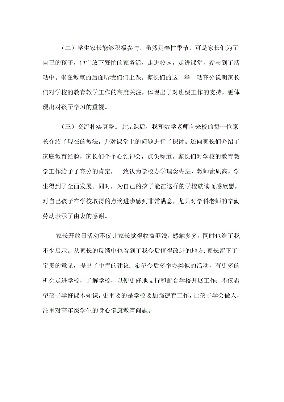 家长开放日活动总结（33篇）.docx_第2页