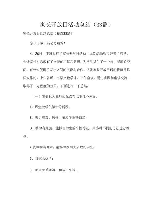 家长开放日活动总结（33篇）.docx