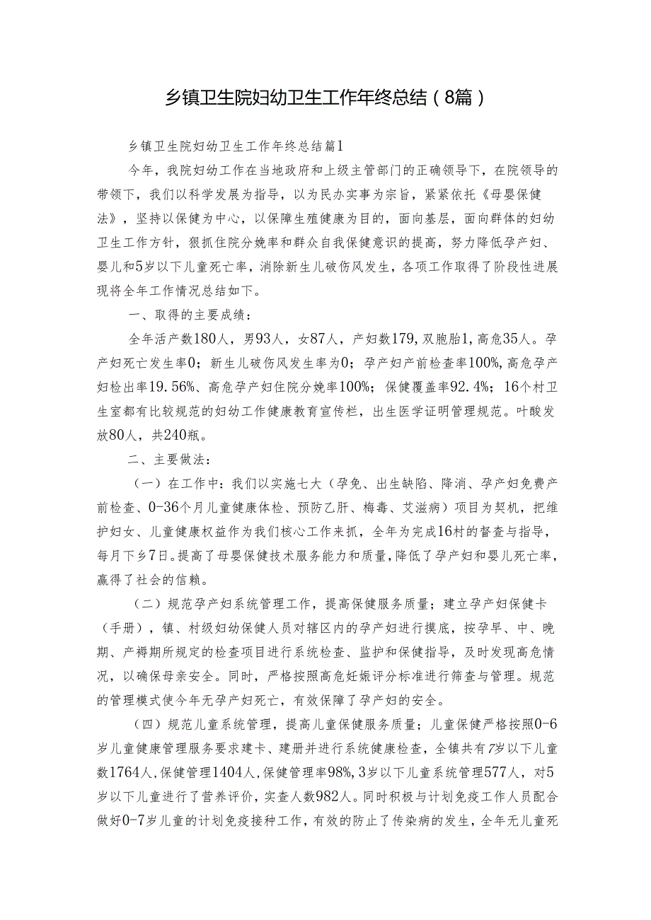 乡镇卫生院妇幼卫生工作年终总结（8篇）.docx_第1页