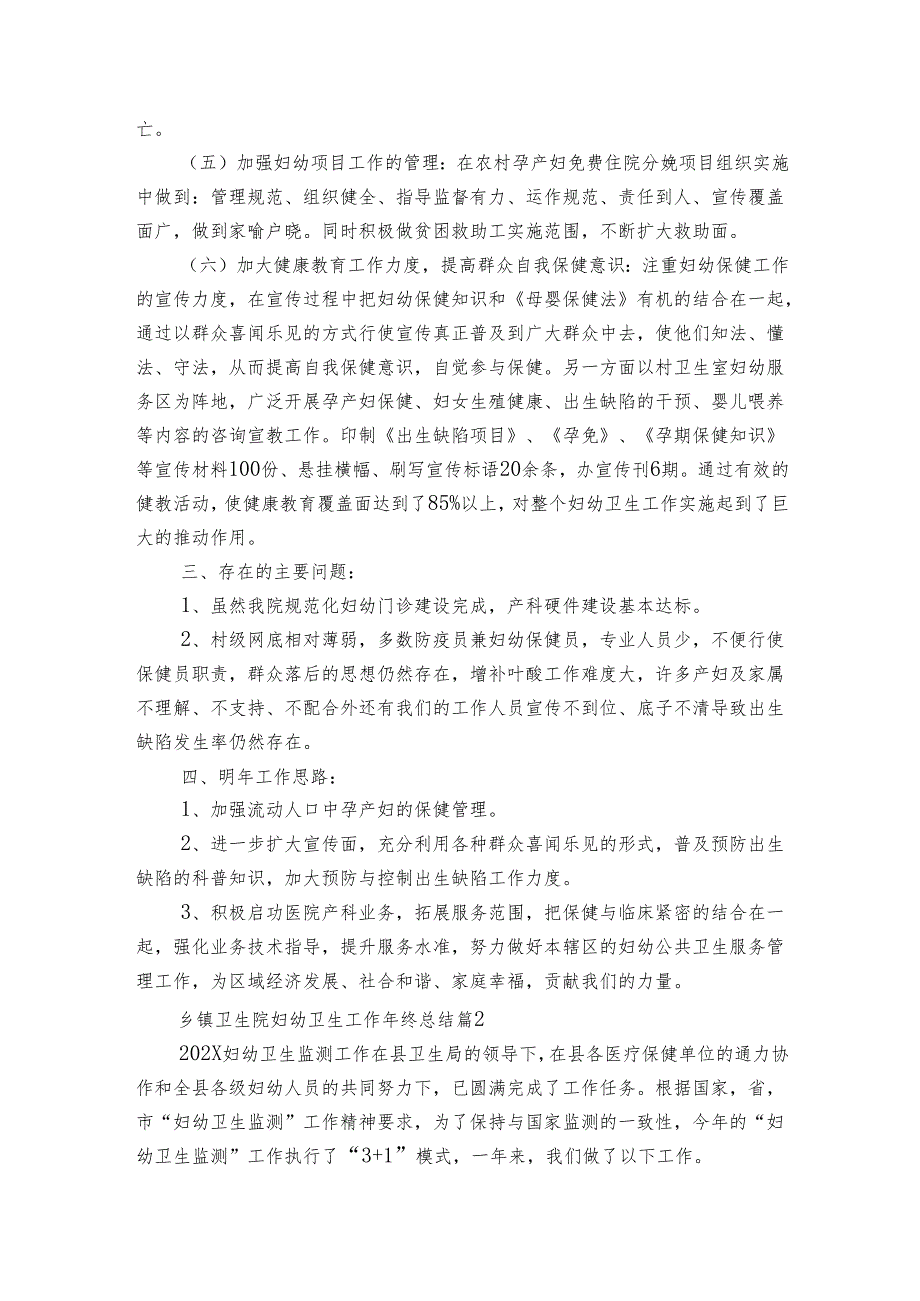 乡镇卫生院妇幼卫生工作年终总结（8篇）.docx_第2页