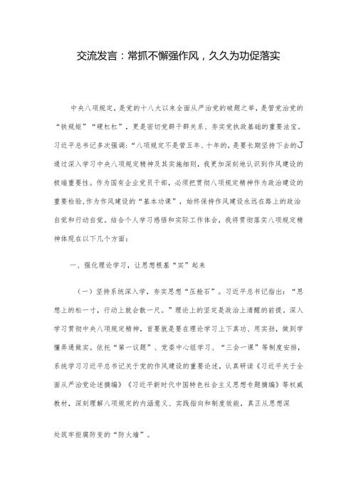 交流发言：常抓不懈强作风久久为功促落实.docx