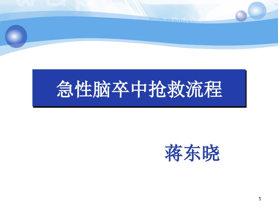 急性脑卒中抢救流程ppt课件.ppt_第1页