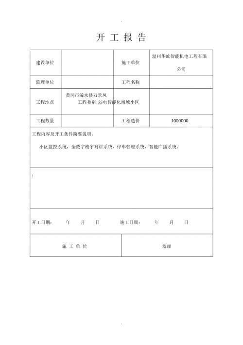开工报告范本.docx